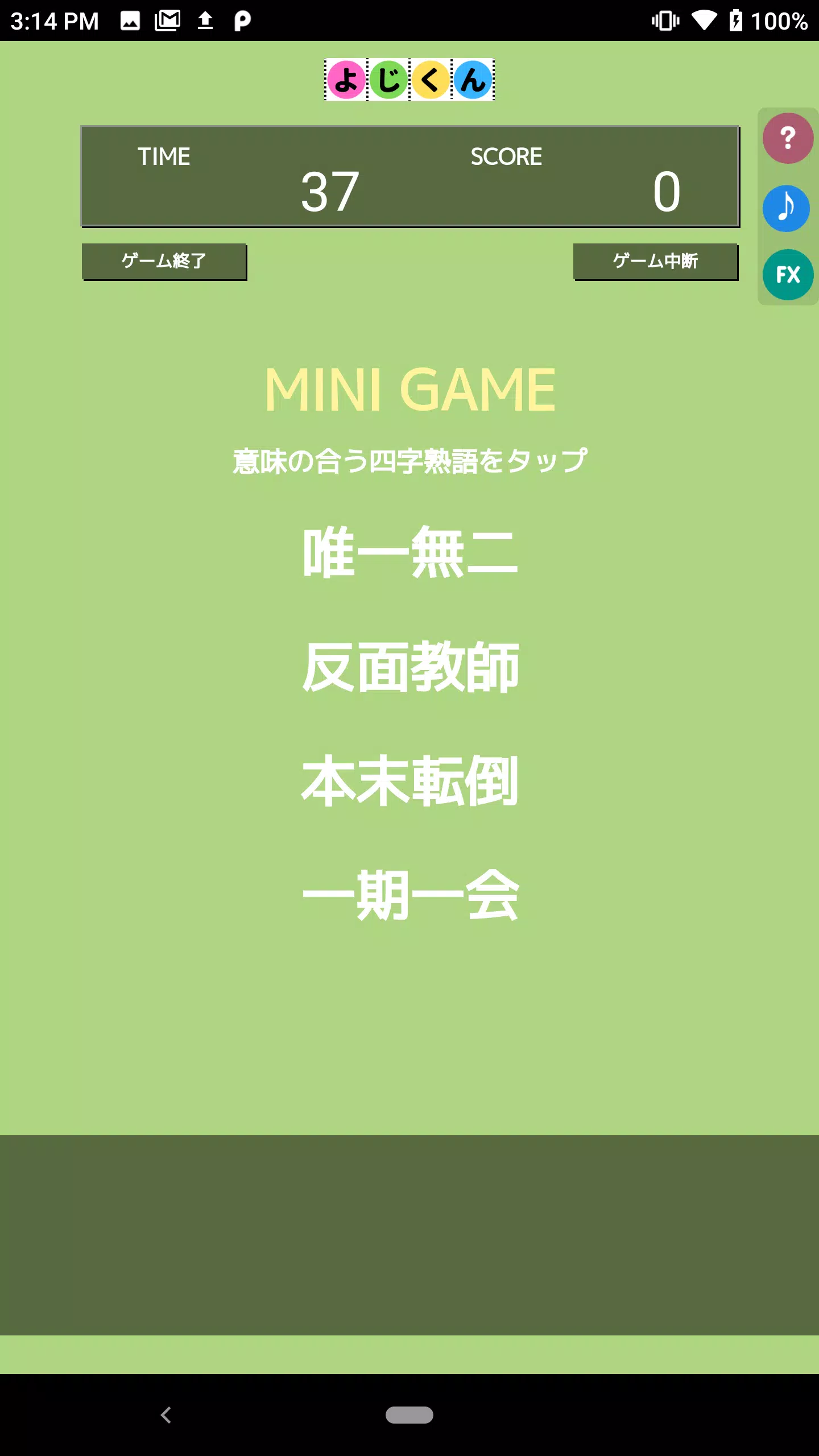 よじくん 四字熟語学習ゲーム Capture d'écran 2
