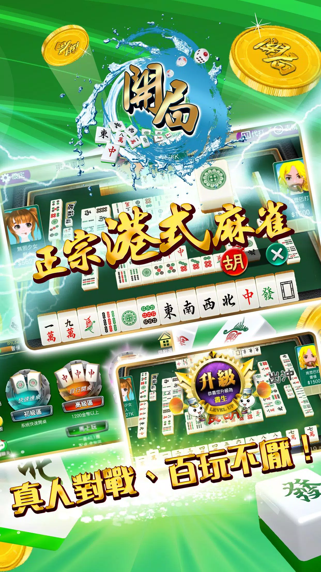 開局(港式麻雀 碰槓牌 21點 大細 老虎機 魚蝦蟹 接龍)应用截图第0张