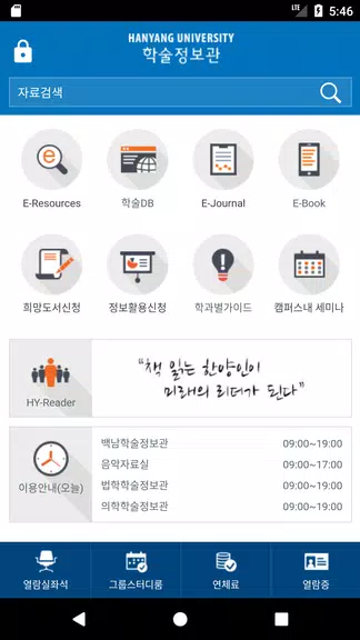 한양대학교 도서관 Скриншот 1