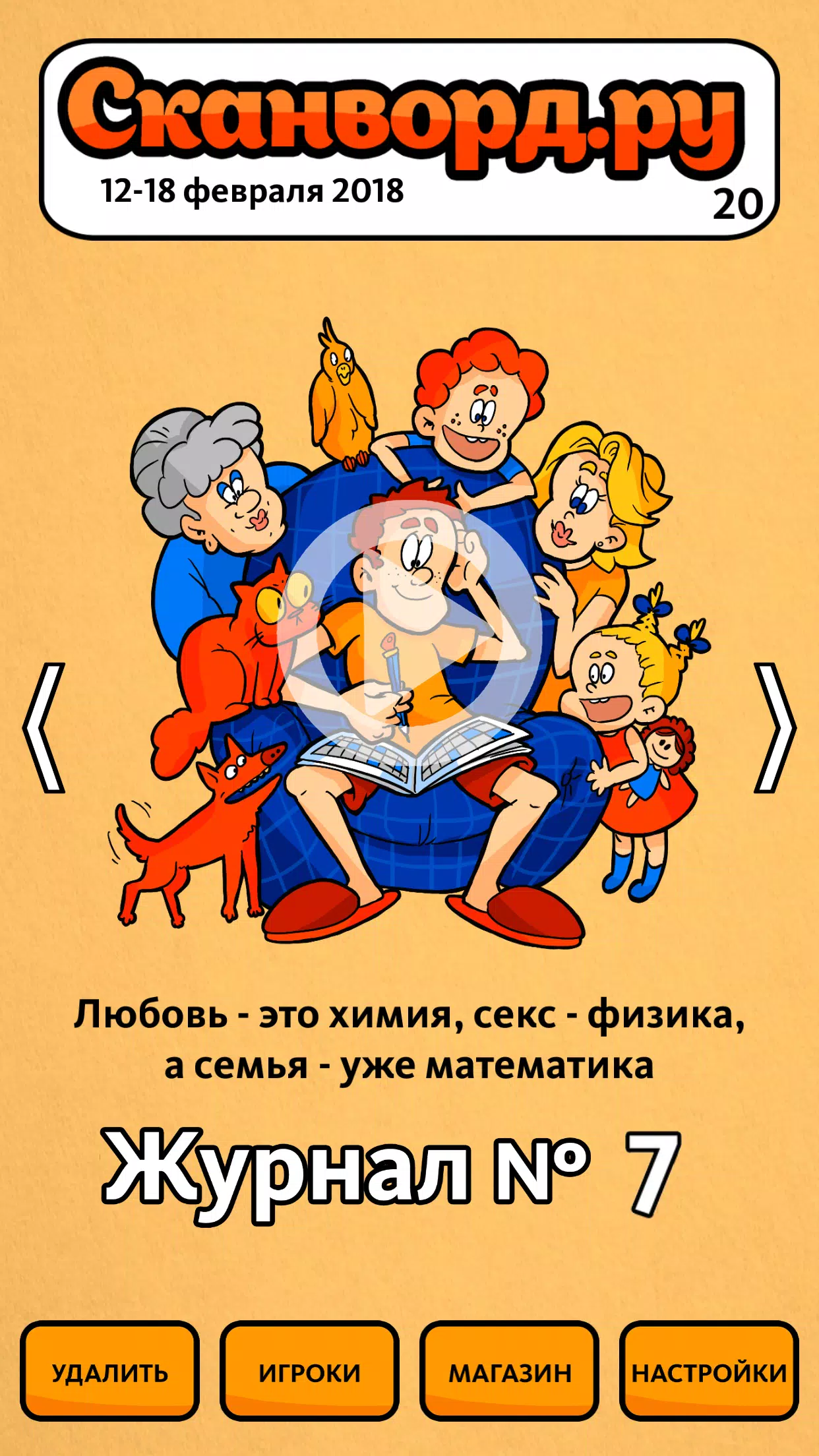 Сканворд.ру журнал應用截圖第1張