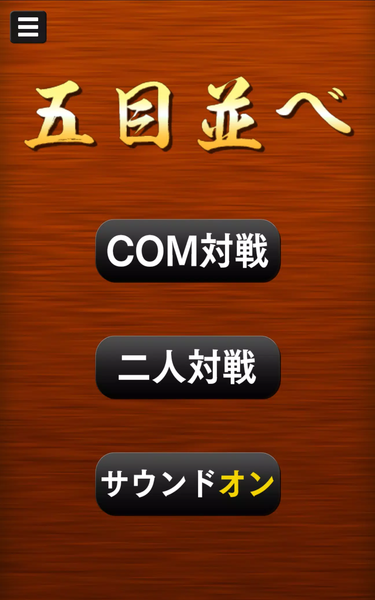 五目並べ Capture d'écran 0