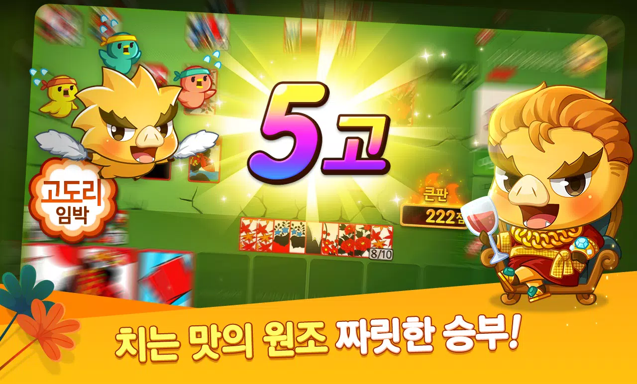 한게임 신맞고 : 대한민국 원조 고스톱 스크린샷 3