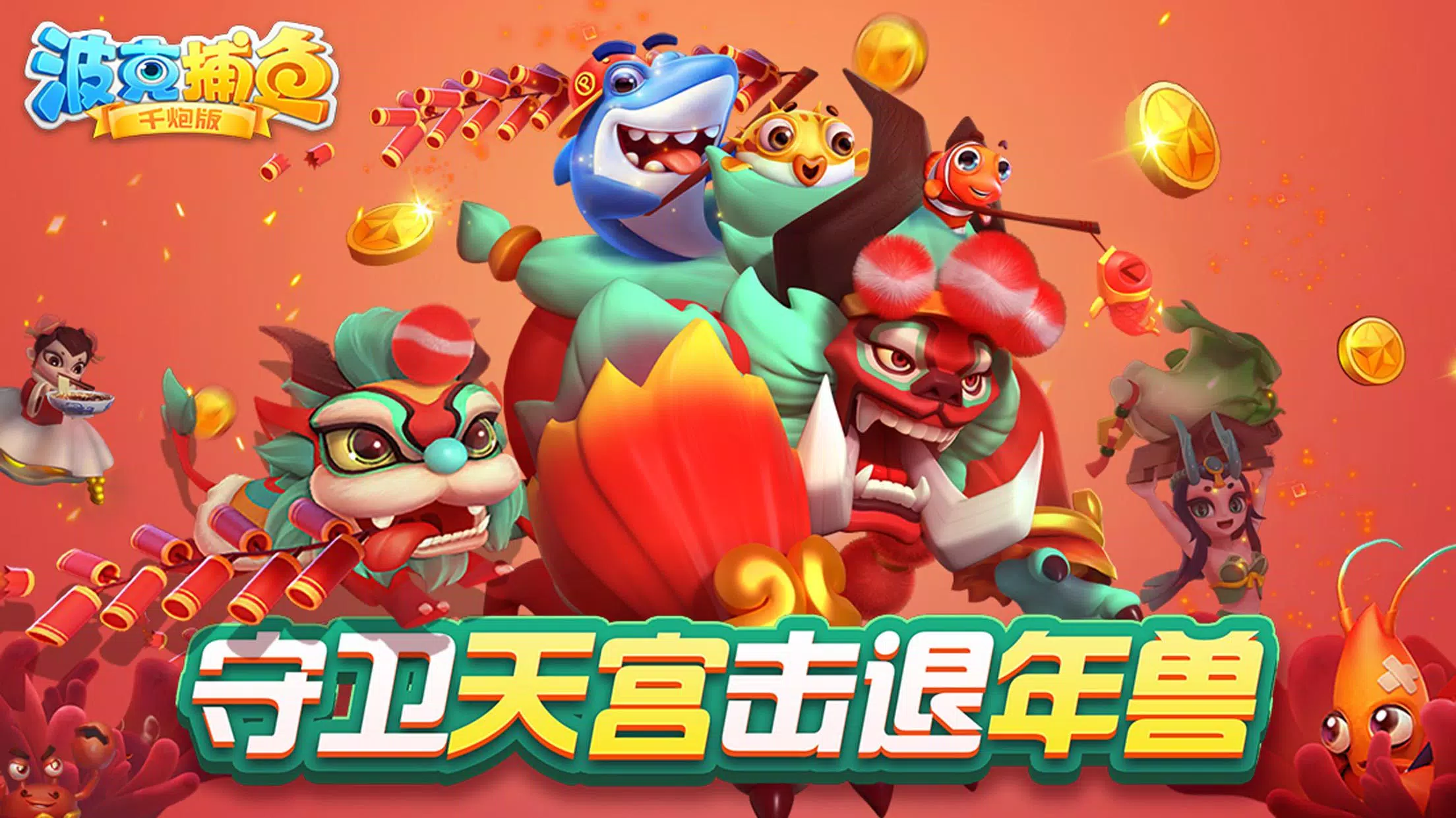 捕魚達人-大型機台打魚完美移植应用截图第0张