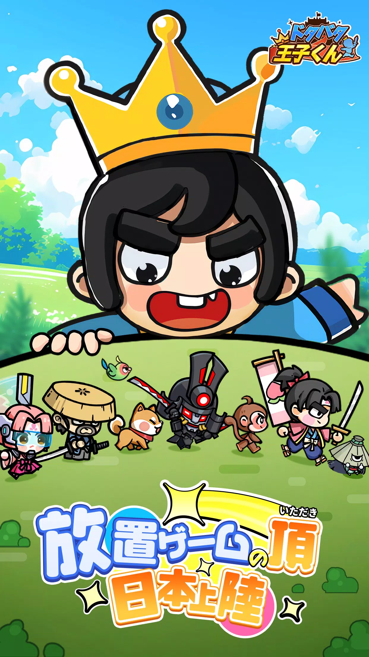 ドタバタ王子くん 스크린샷 0