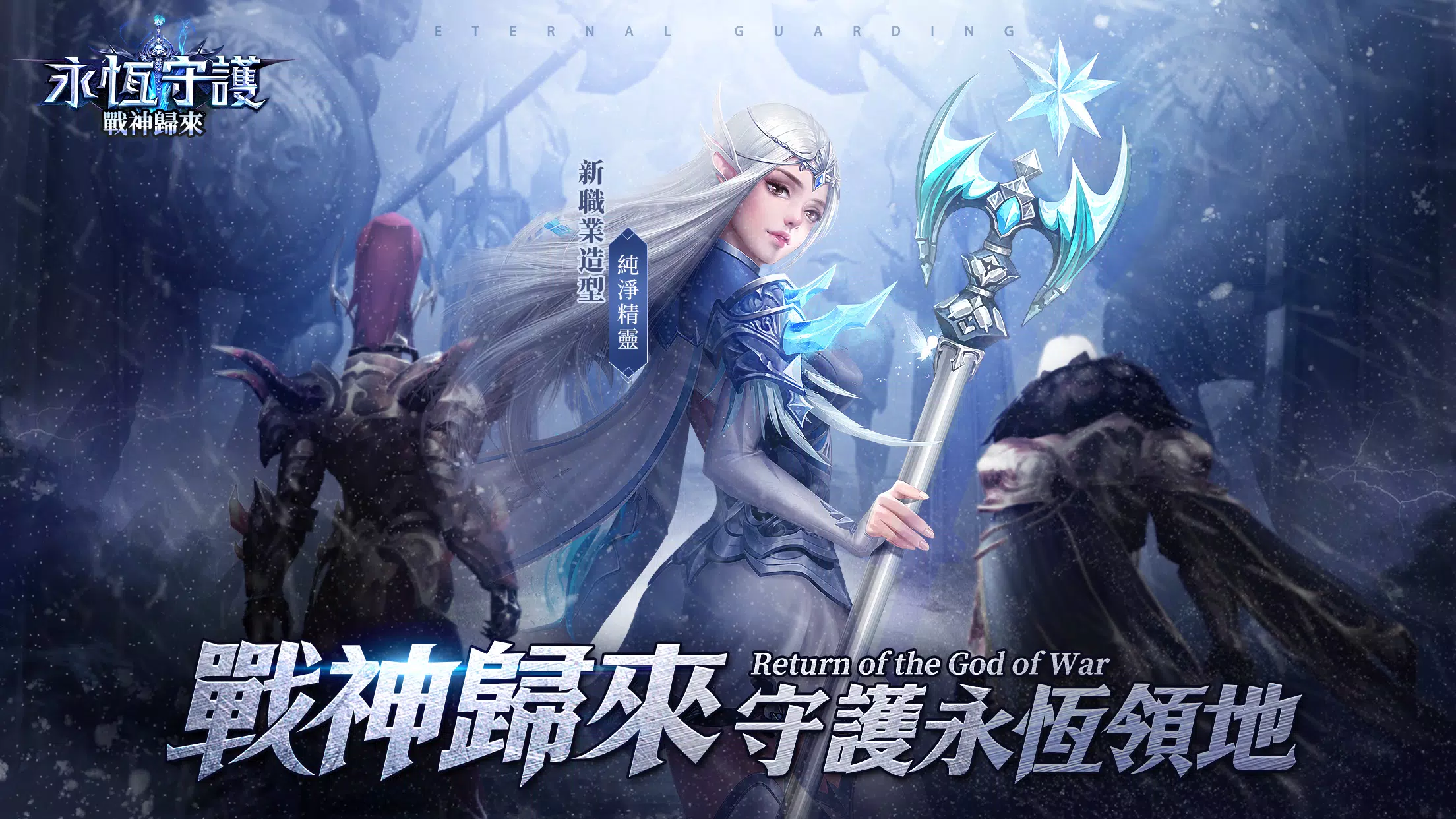 永恒守护-战神归来应用截图第0张