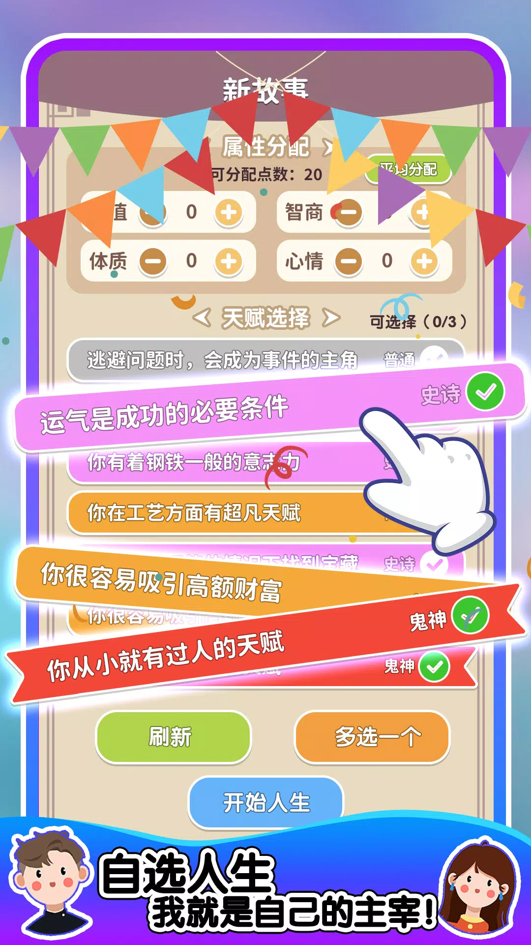 人生轨迹模拟器 Zrzut ekranu 3