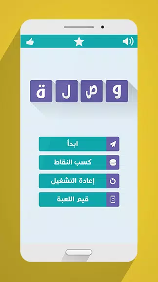 لعبة وصلة應用截圖第0張