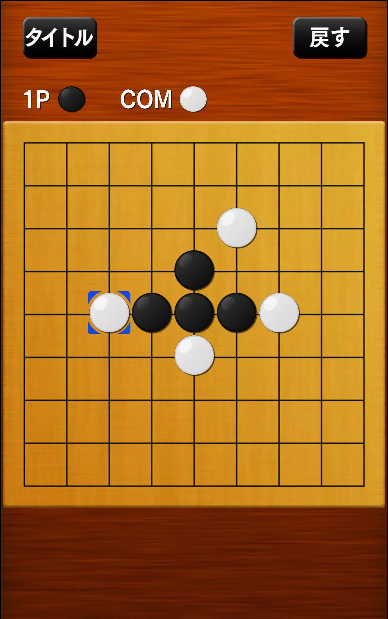 五目並べ Capture d'écran 2