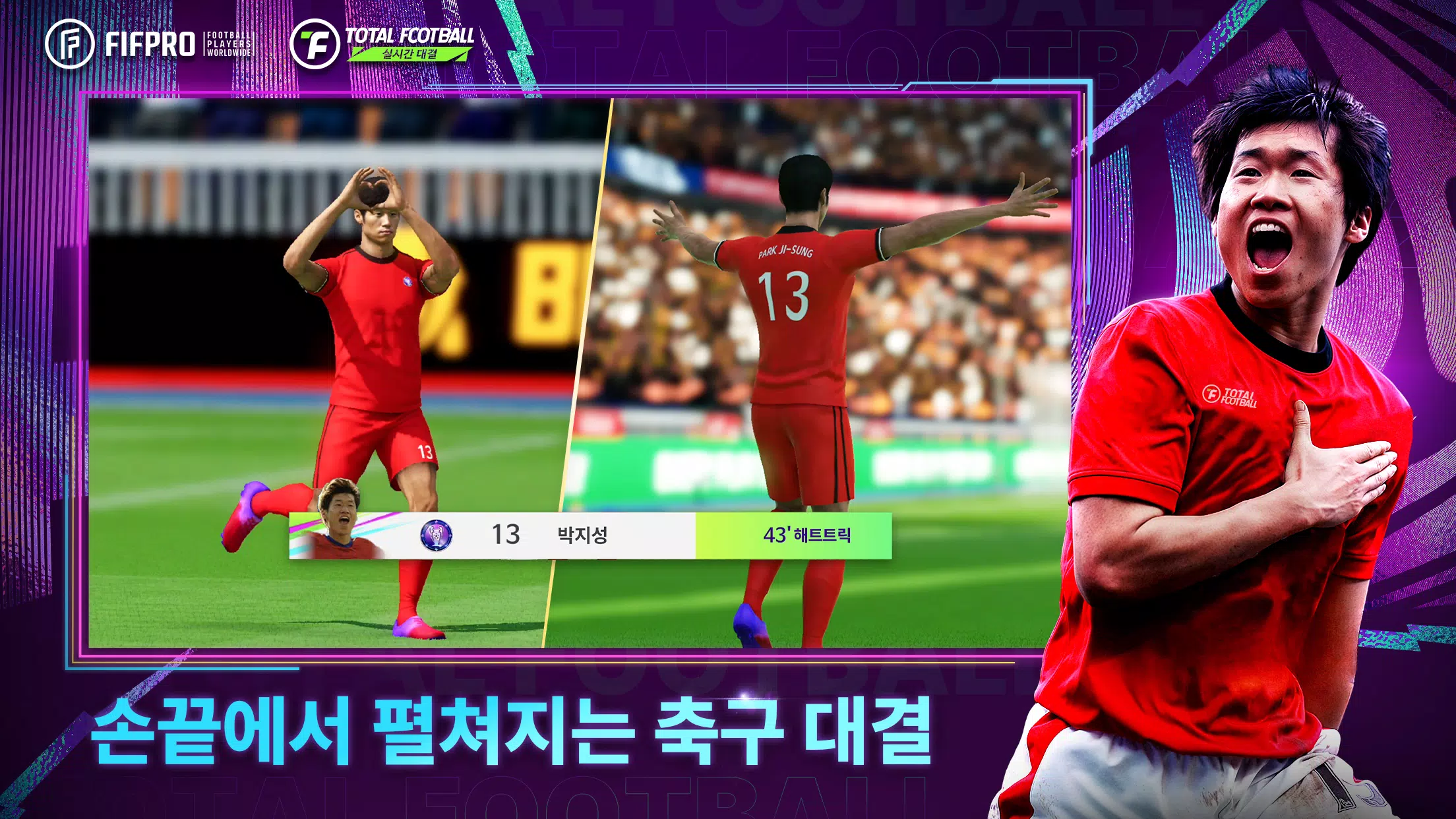 Total Football 24 - 박지성 선수 등장! 스크린샷 1