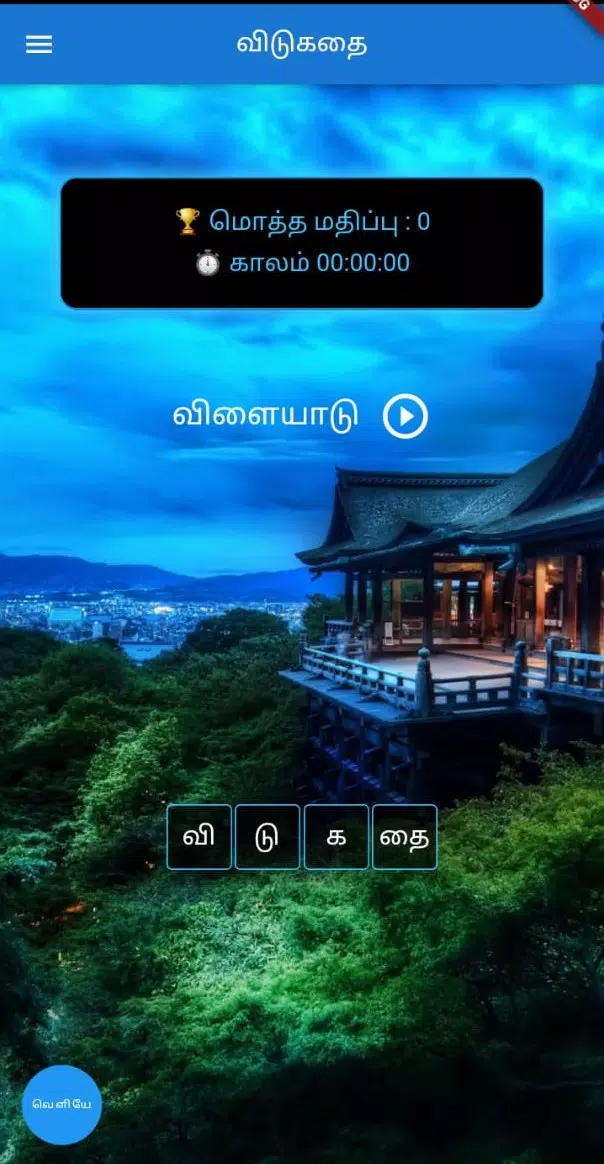 தமிழ் விடுகதை போட்டி Captura de tela 1