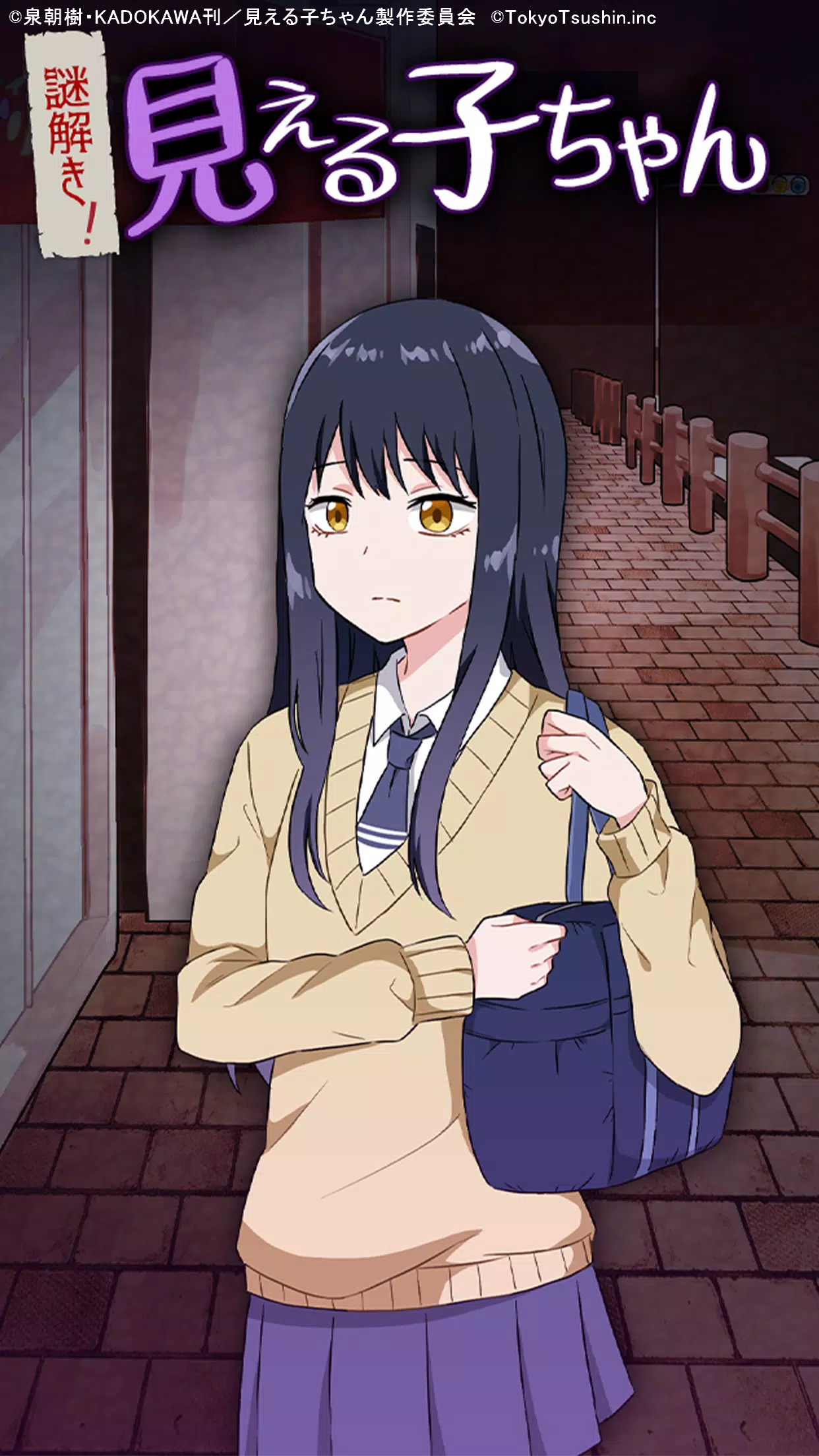 謎解き！見える子ちゃん应用截图第0张