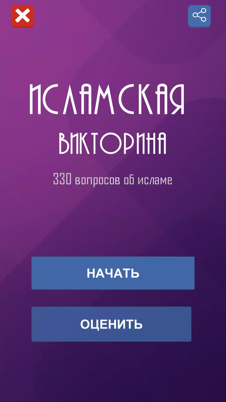 Ислам. Викторина Captura de tela 0
