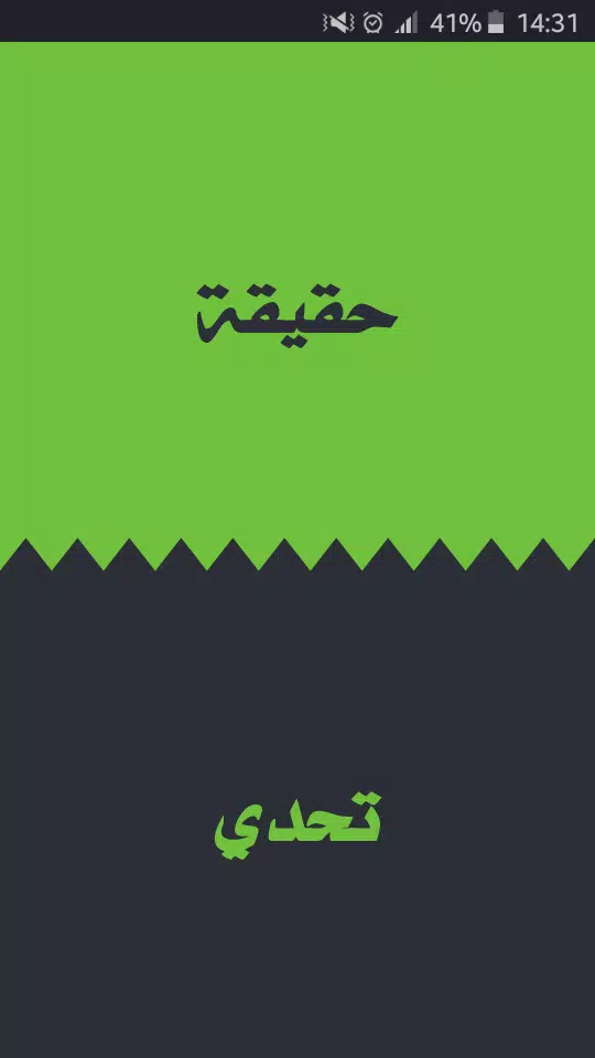 تحدي ام حقيقة ภาพหน้าจอ 0