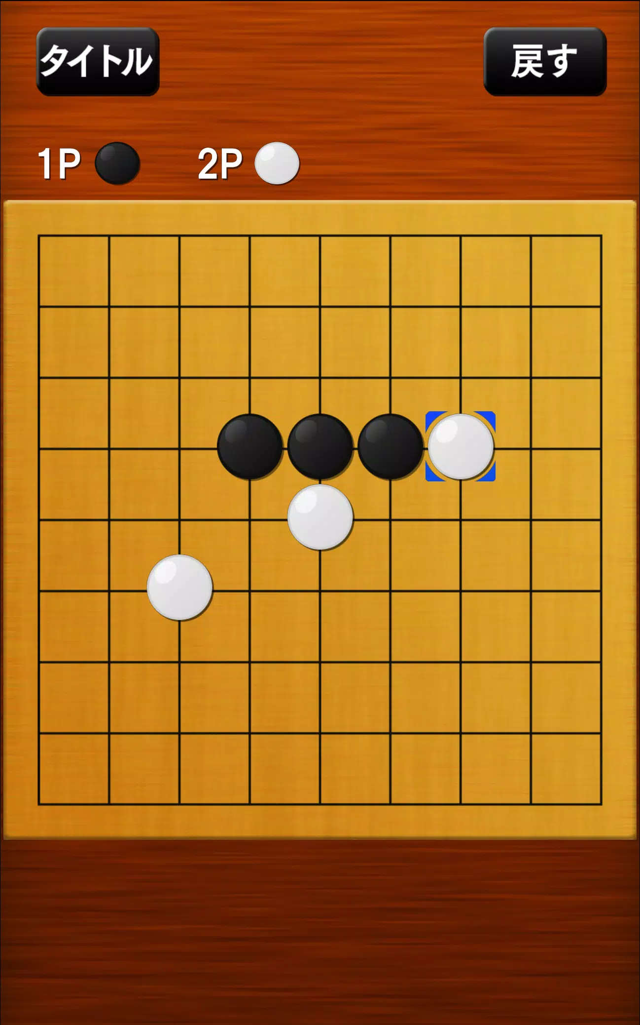 五目並べ Capture d'écran 3