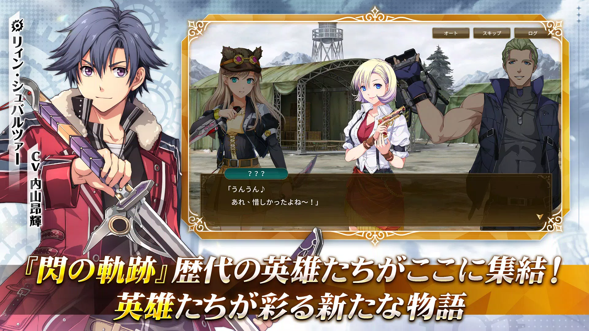 英雄伝説 閃の軌跡：Northern War Capture d'écran 0