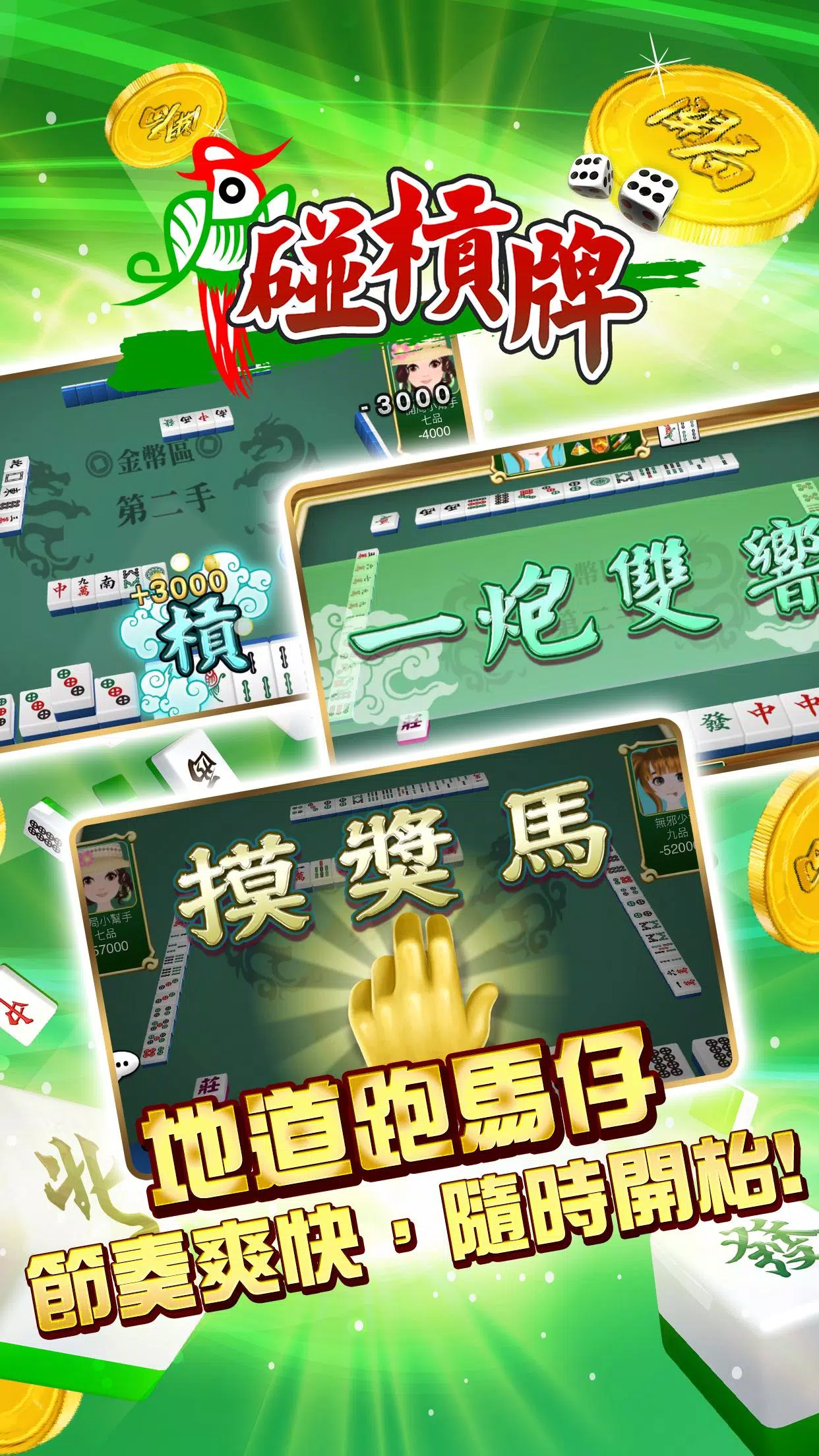 開局(港式麻雀 碰槓牌 21點 大細 老虎機 魚蝦蟹 接龍)应用截图第1张