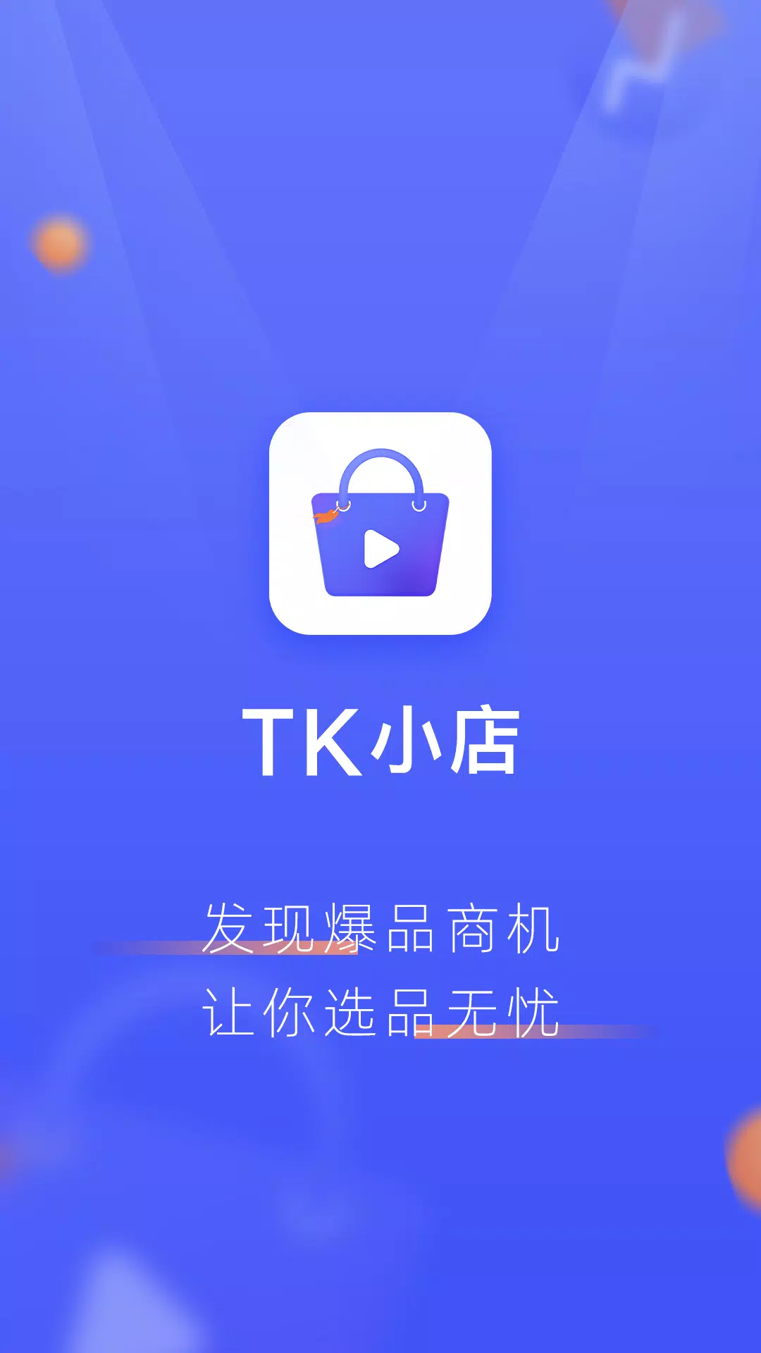 TK小店应用截图第3张