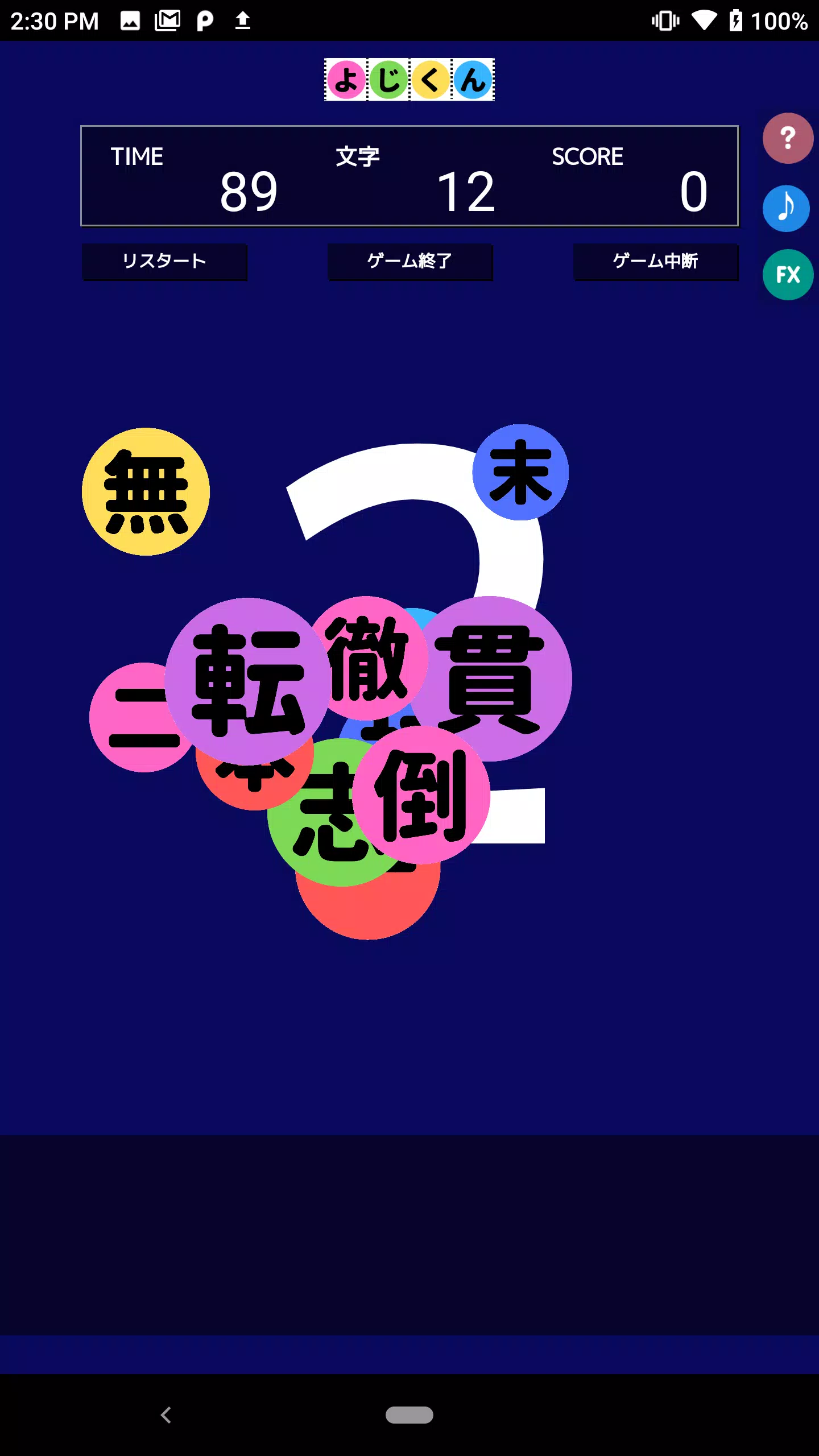 よじくん 四字熟語学習ゲーム Capture d'écran 0