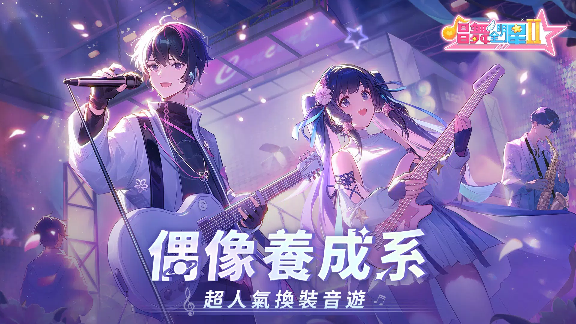 唱舞全明星II：偶像之約 스크린샷 0