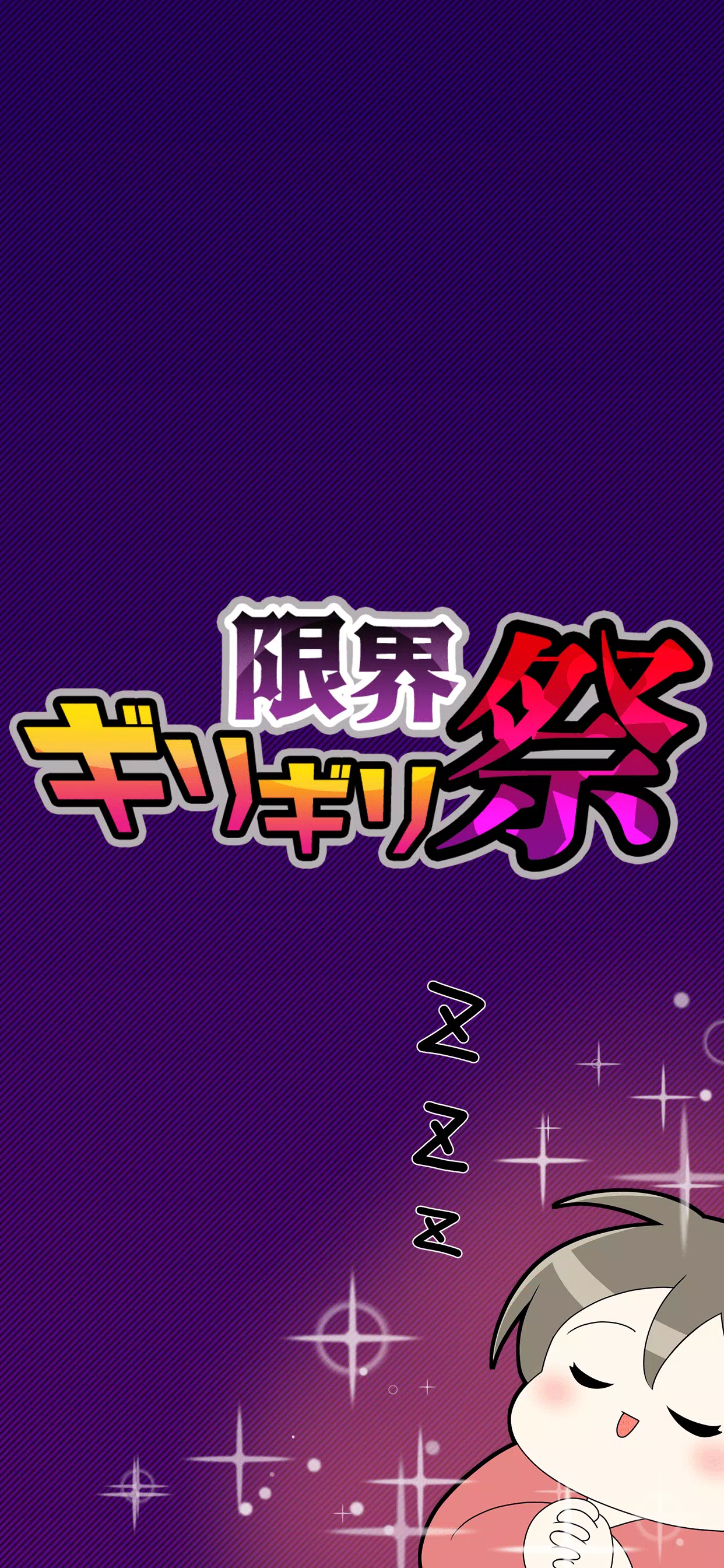 限界ギリギリ祭 Schermafbeelding 2