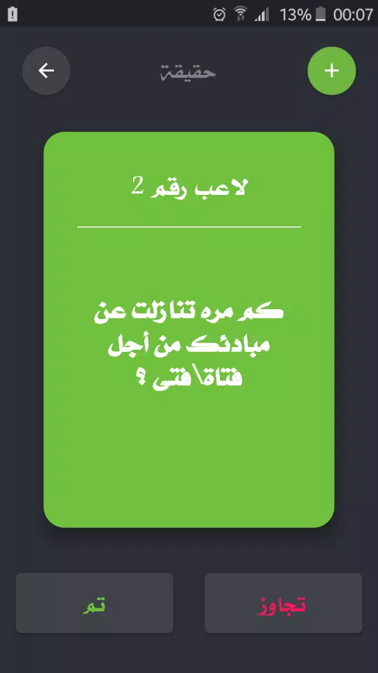 تحدي ام حقيقة ภาพหน้าจอ 2