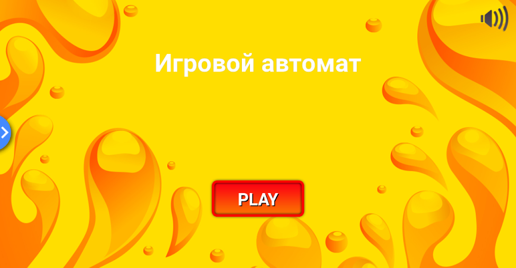 Игровой автомат. Классика スクリーンショット 0