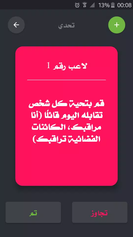 تحدي ام حقيقة ภาพหน้าจอ 3