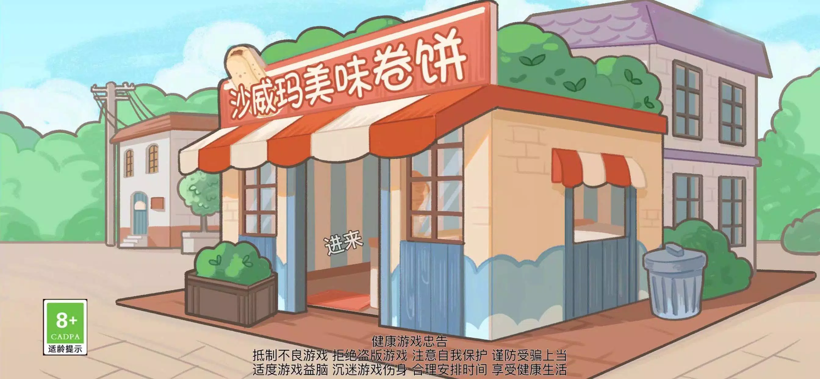 沙琪威玛传奇-火爆卷饼美食烹饪制作游戏应用截图第0张