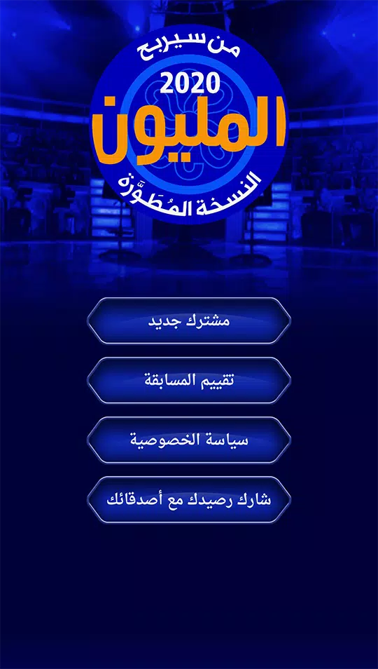 من سيربح المليون نسخة مطورة應用截圖第0張