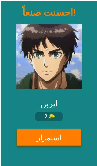 تحدي هجوم العمالقة应用截图第1张