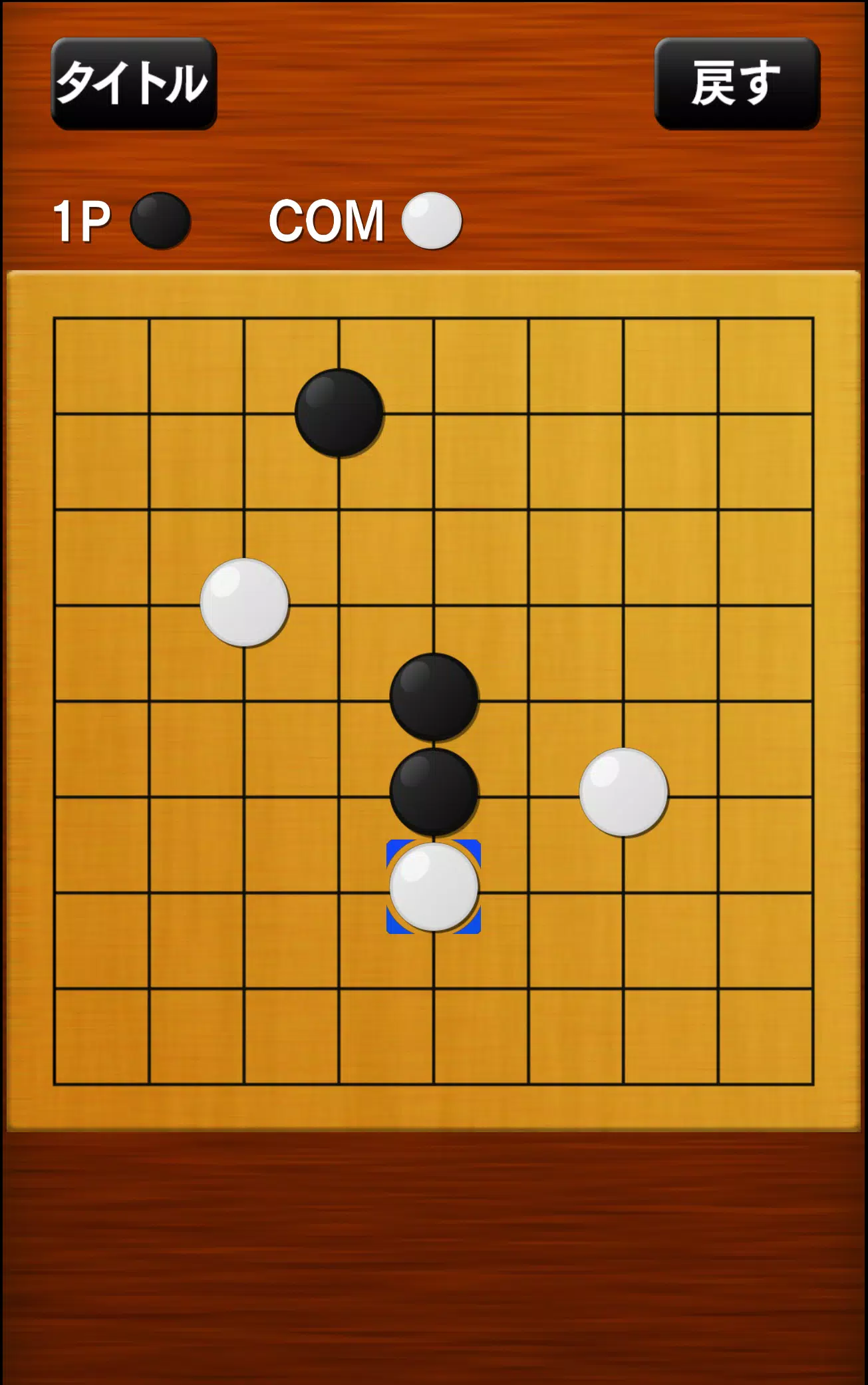 五目並べ Capture d'écran 1