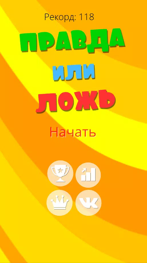 Правда или ложь 2024應用截圖第0張