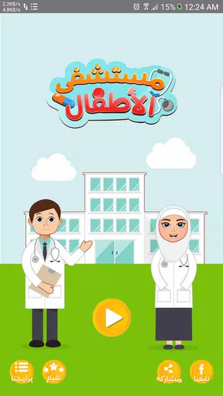 مستشفى الاطفال - مكالمة وهمية Captura de tela 0