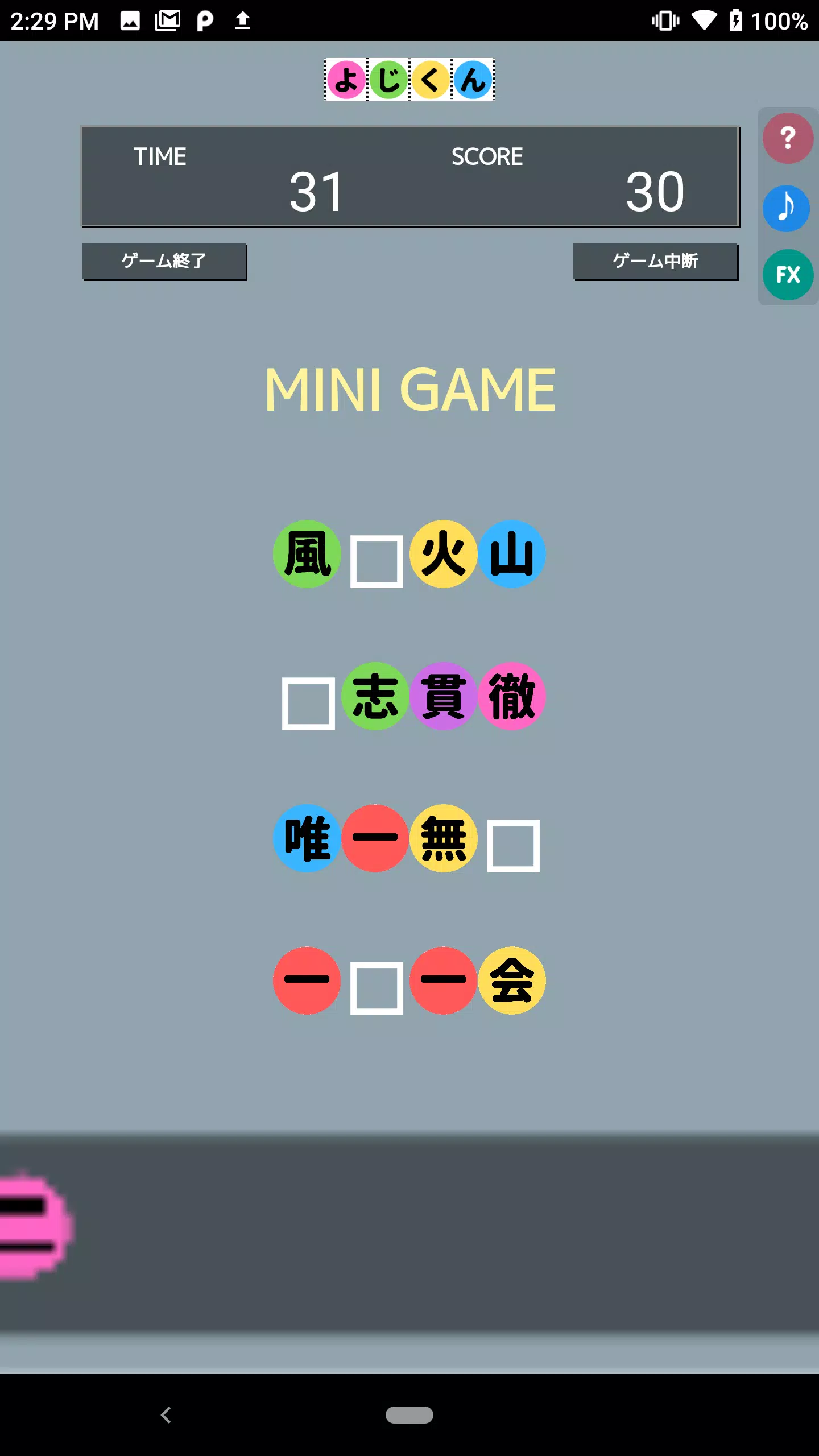 よじくん 四字熟語学習ゲーム Capture d'écran 1