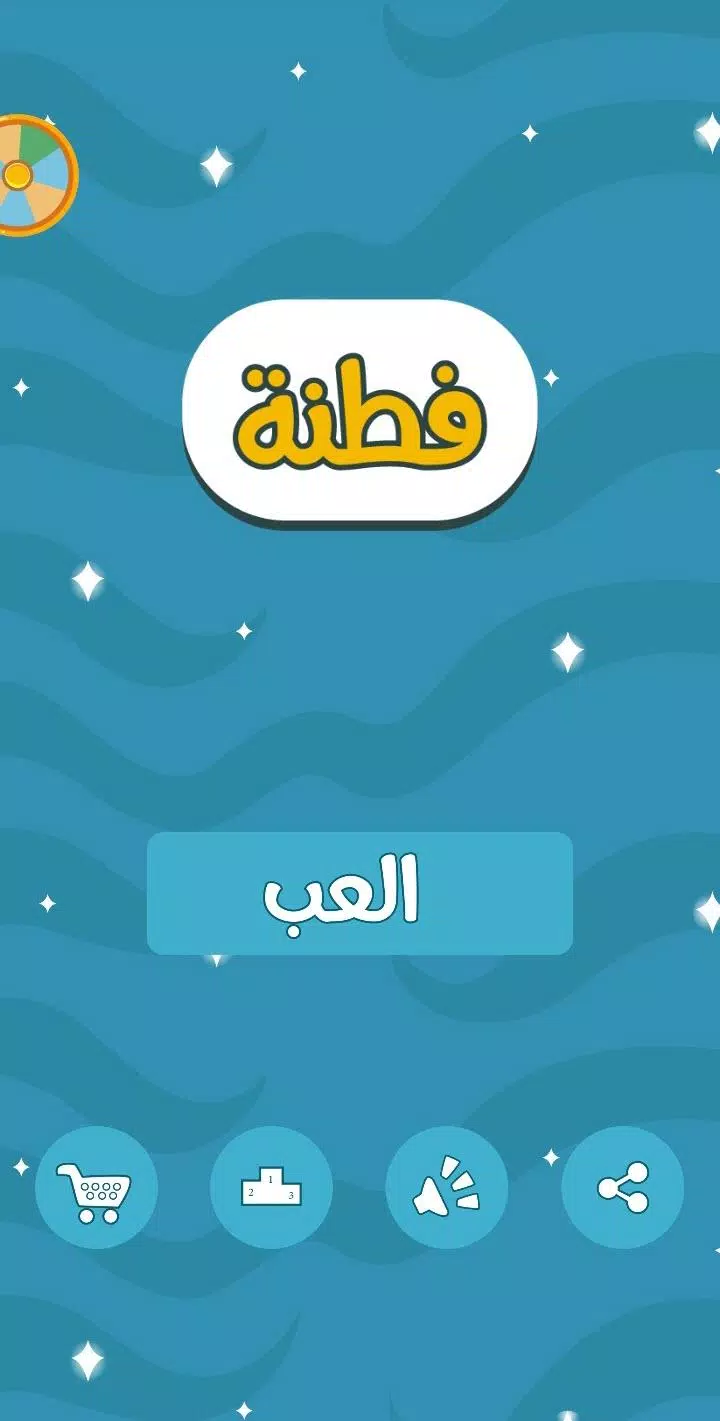 فطنة Ekran Görüntüsü 0
