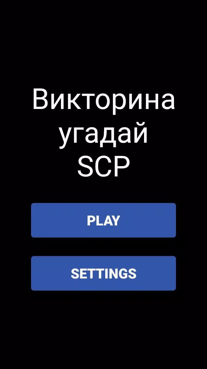 Викторина - Угадай SCP应用截图第0张