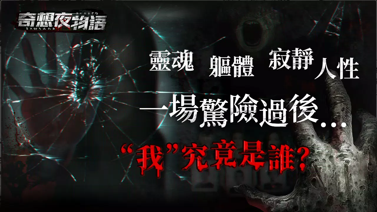 奇想夜物語 ภาพหน้าจอ 0