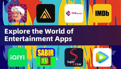 探索娱乐应用的世界