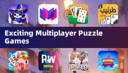 精彩多人益智游戏